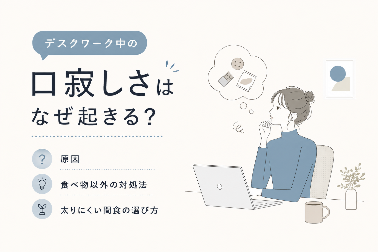 デスクワーク中の口寂しさはなぜ起きる?原因と食べ物以外の対処法、太りにくい間食の選び方