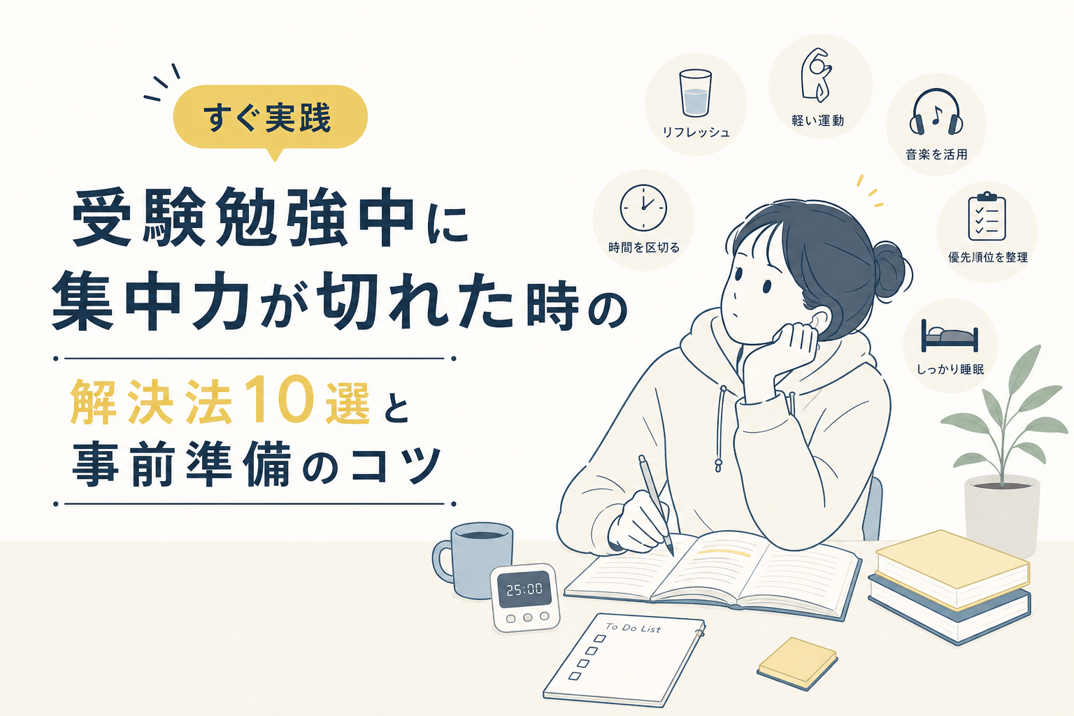 【すぐ実践】受験勉強中に集中力が切れた時の解決法10選と事前準備のコツ