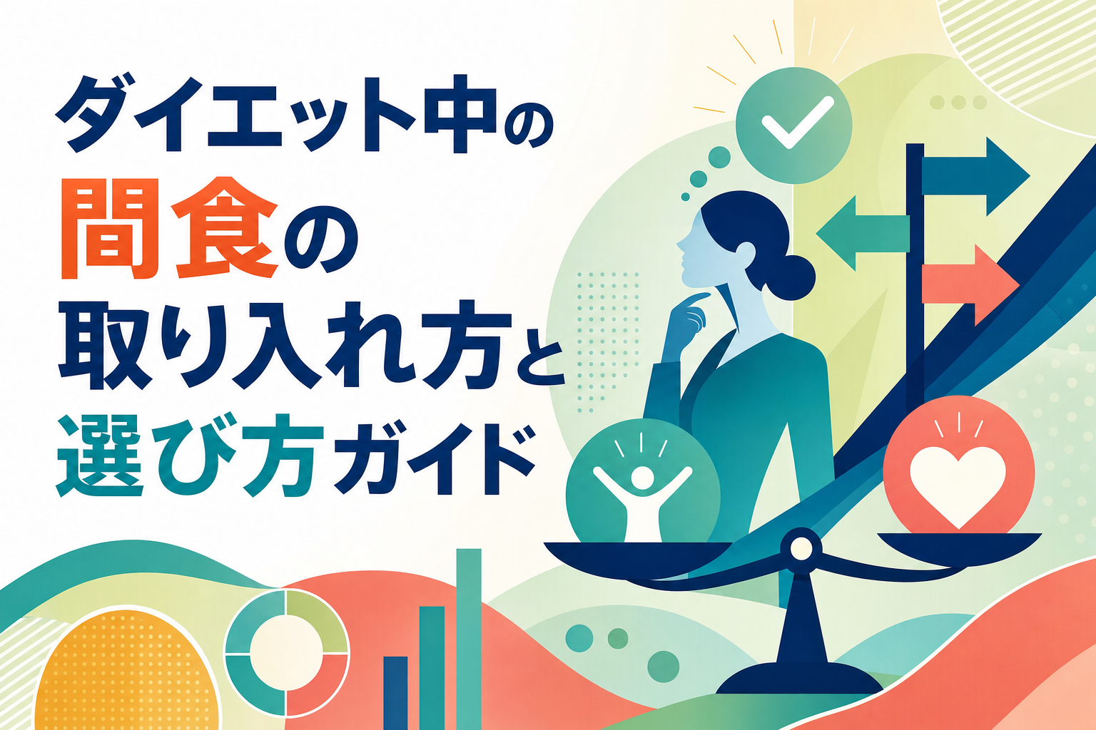 ダイエット中の間食の取り入れ方と選び方ガイド