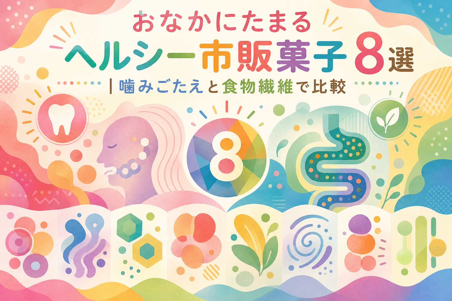 おなかにたまるヘルシー市販菓子8選|噛みごたえと食物繊維で比較